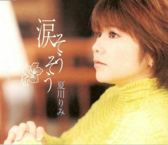 泪光闪闪（夏川里美单曲）