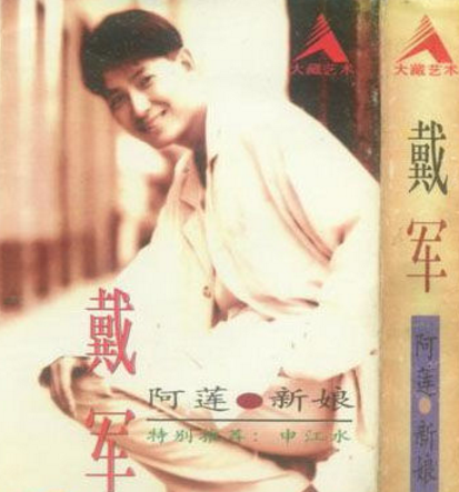 阿莲(1995年戴军演唱的歌曲)