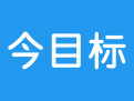 今目标