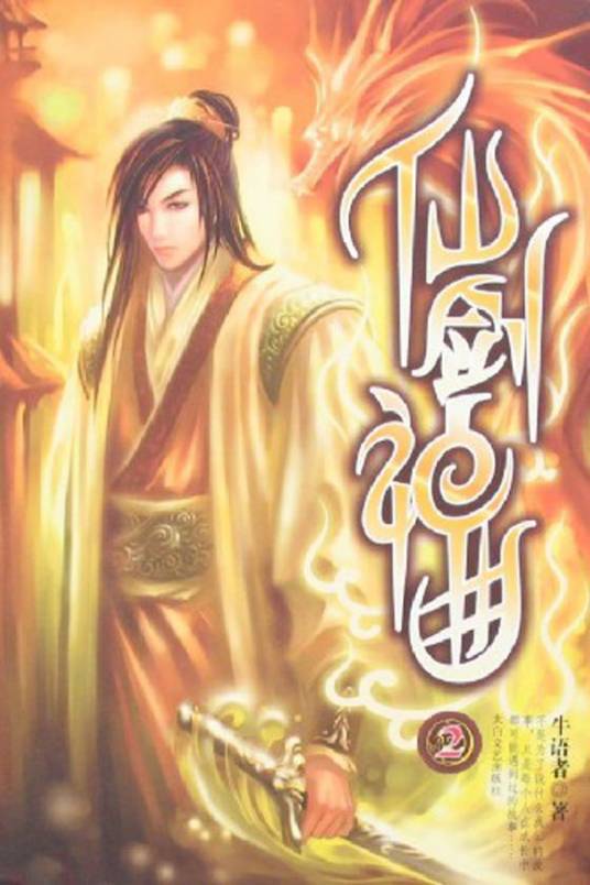 仙剑神曲（牛语者所著小说）