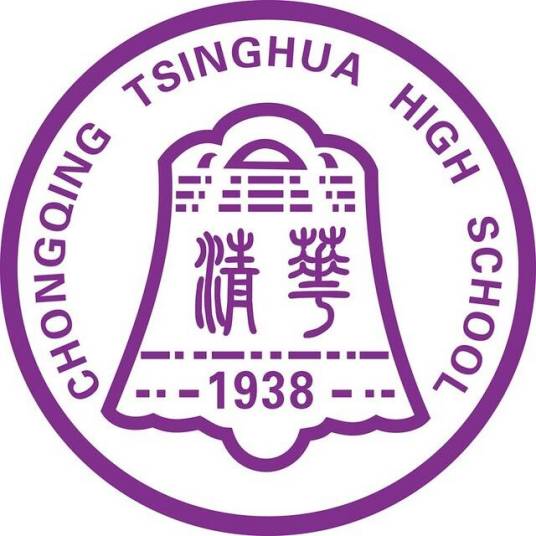 重庆市清华中学校