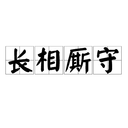 长相厮守（汉语词语）