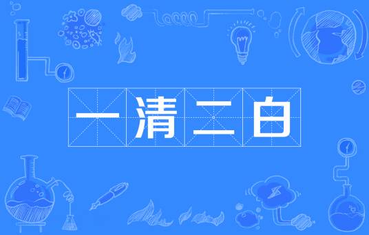 一清二白