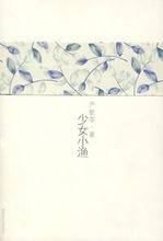 少女小渔（严歌苓创作的小说作品）