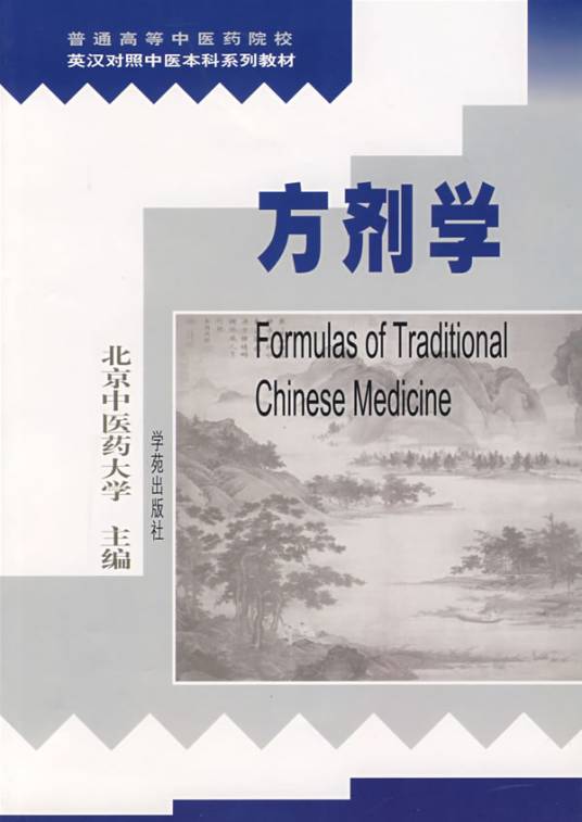 方剂学(临床运用的一门学科)
