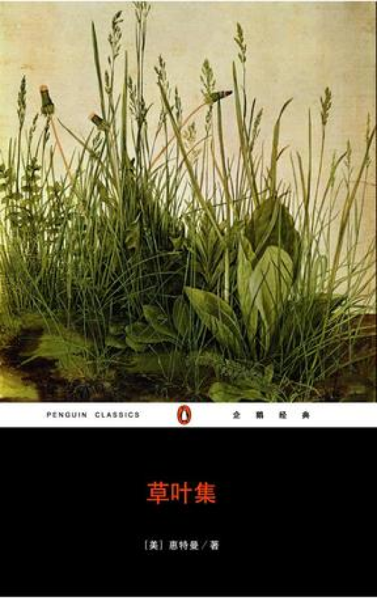 草叶集（美国惠特曼创作诗集）