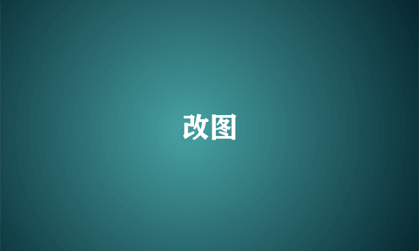 改图
