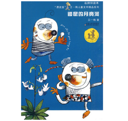 鼹鼠的月亮河（2010年江苏少年儿童出版社出版的图书）