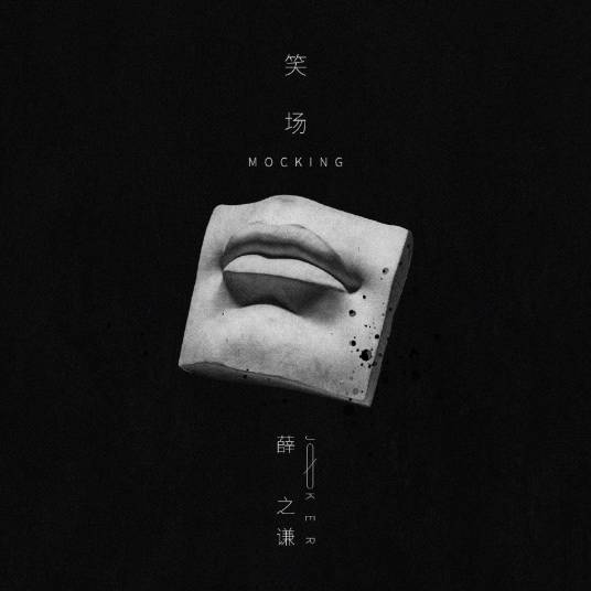 笑场（薛之谦演唱歌曲）