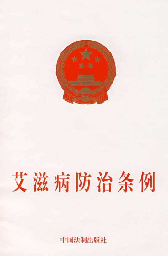 艾滋病防治条例