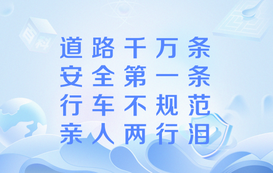 道路千万条,安全第一条,行车不规范,亲人两行泪