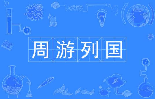 周游列国
