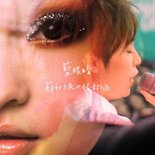 蓝眼睛（2007年吴青峰、张韶涵合唱歌曲）