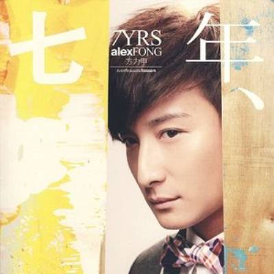 七年（2009年方力申、邓丽欣合唱歌曲）
