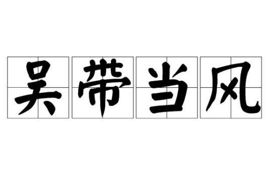 吴带当风(成语)