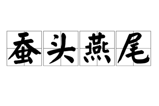 蚕头燕尾