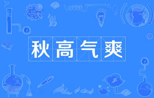 秋高气爽（汉语成语）