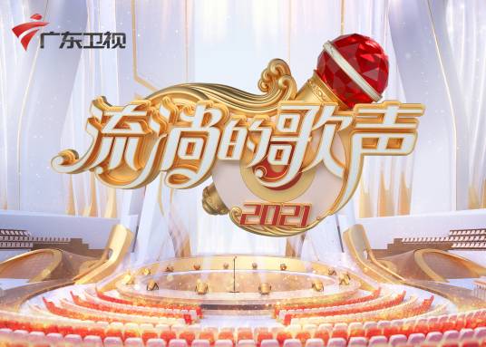 流淌的歌声（广东卫视音乐节目）