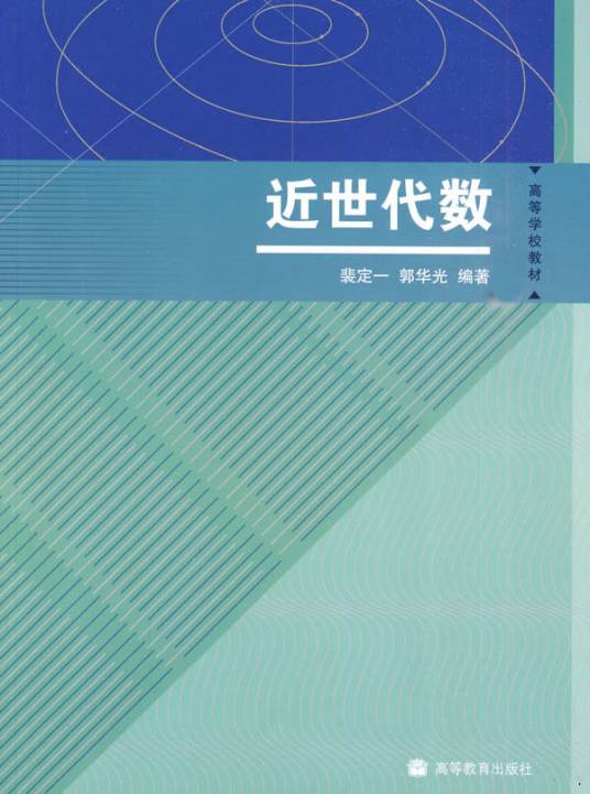 近世代数(抽象代数)