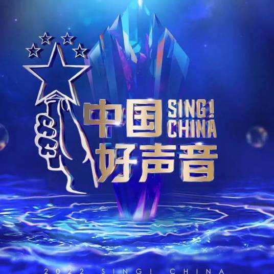 中国好声音2022