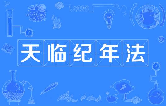 天临纪年法