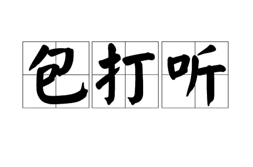包打听（旧时上海的一种职业）