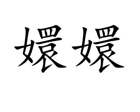 嬛嬛（汉语词语）