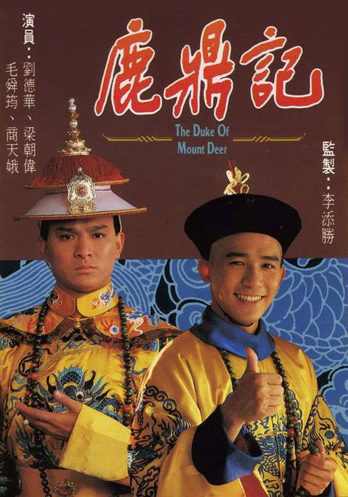 鹿鼎记（1984年梁朝伟、刘德华主演的金庸武侠剧）