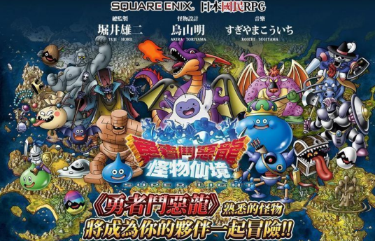 勇者斗恶龙怪兽仙境