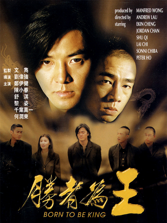 胜者为王（2000年刘伟强执导电影）