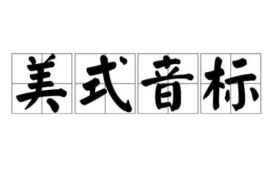 美式音标
