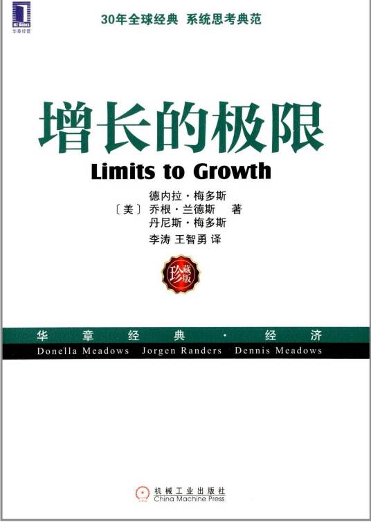 增长的极限(美国丹尼斯·梅多斯等合著的经济学著作)
