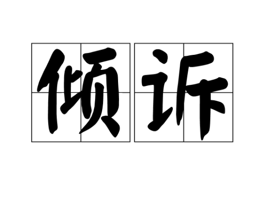 倾诉（汉语词汇）