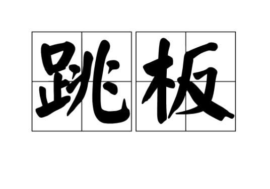 跳板（体育运动）