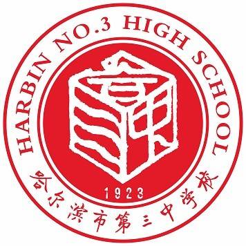 哈尔滨市第三中学校