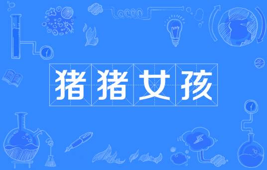 猪猪女孩（网络流行词）