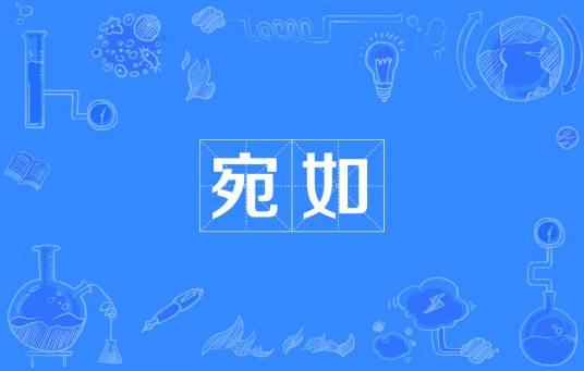 宛如（汉语词语）