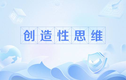 创造性思维（心理学名词）