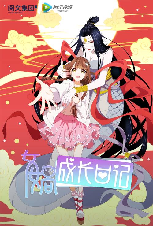 女娲成长日记（视美改编的网络动画）