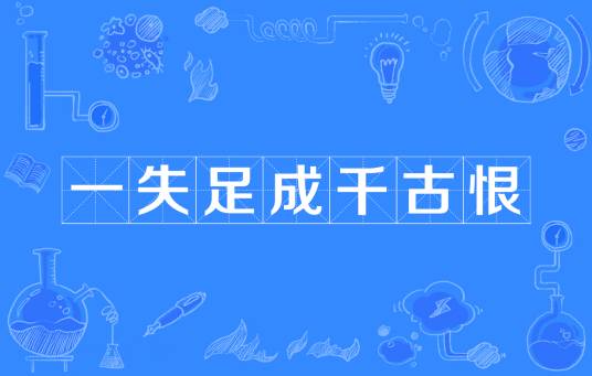 一失足成千古恨(汉语成语)