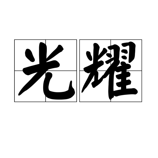光耀（汉语词语）