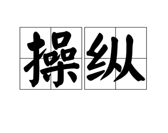 操纵（汉语词语）