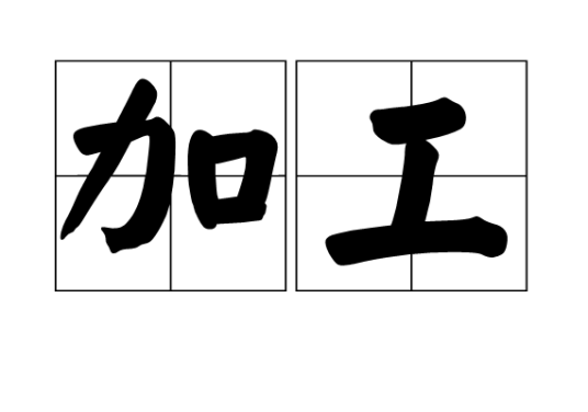 加工(汉语词汇)