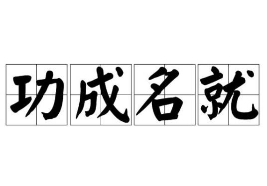 功成名就（汉语成语）