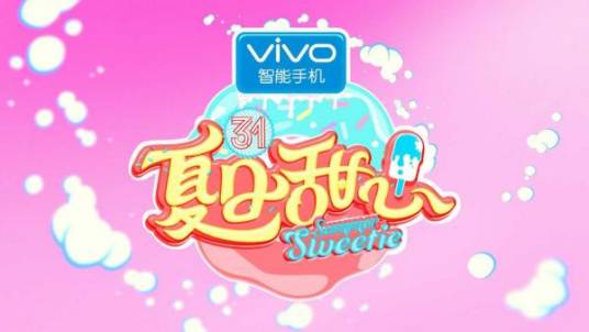 夏日甜心（湖南卫视大型女子综艺节目）
