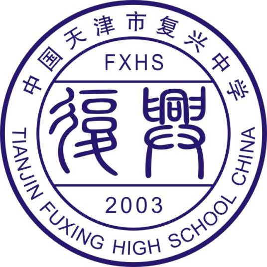 天津市复兴中学
