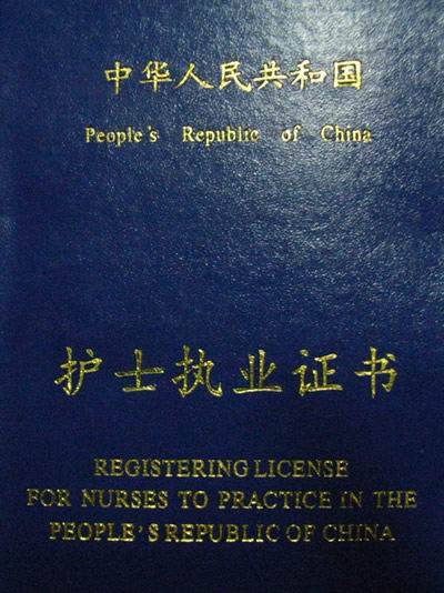 护士执业资格考试
