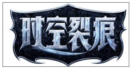 时空裂痕（Trion Worlds出品的多人在线角色扮演游戏）