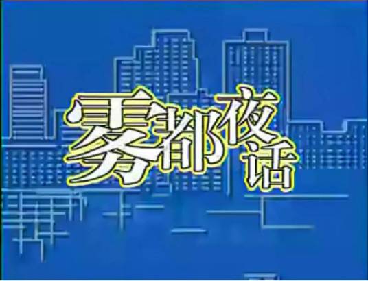 雾都夜话（马及人导演的栏目剧）