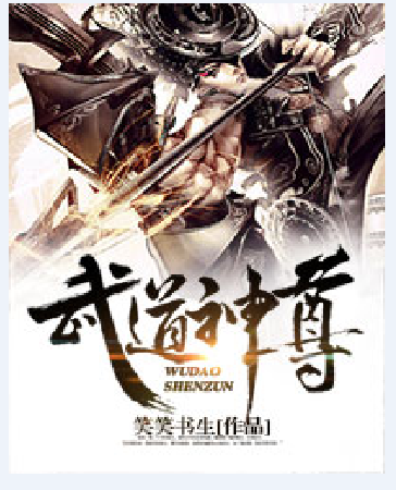 武道神尊(笑笑书生创作的玄幻类网络小说)
